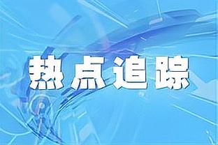 普林斯：让我打48分钟或20分钟都没问题 我的工作就是做好准备